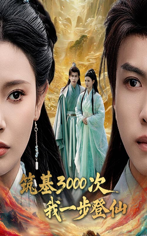 筑基3000次我一步登仙（45集） 爆火短剧抢先看