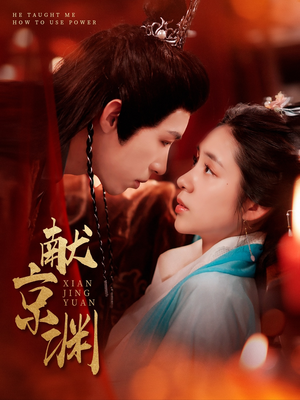 献京渊（120集） 免费观看全集