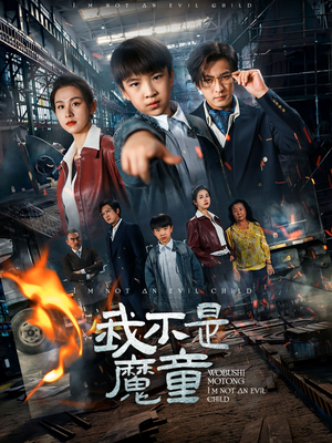 我不是魔童(50集) 我不是魔童(50集) 流畅播放免费看