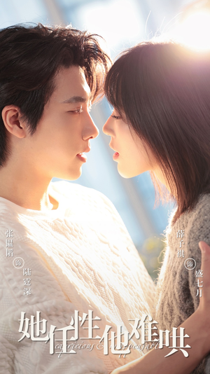 她任性他难哄(80集) 她任性他难哄(80集) 精彩短剧来了