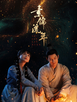 素锦流年(80集) 素锦流年(80集) 最热门短剧来了