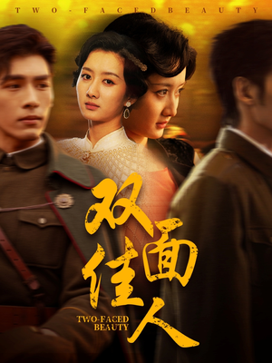 双面佳人（60集） 全集一网打尽