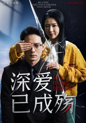 深爱已成殇(52集) 深爱已成殇(52集) 免费看全集