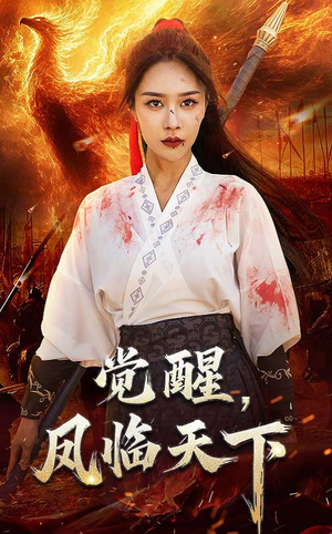 觉醒凤临天下（76集） 短剧全集抢先看
