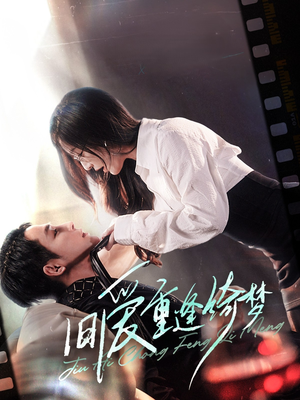 旧爱重逢绮梦(80集) 旧爱重逢绮梦(80集) 免费观看