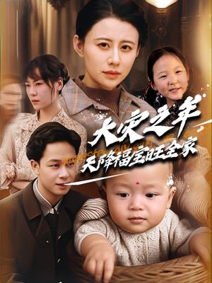 大灾之年天降福宝旺全家（70集） 精彩的短剧