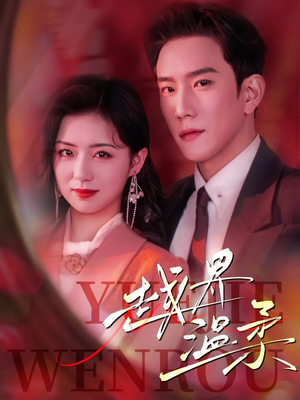 越界温柔(63集) 越界温柔(63集) 不用花钱看全剧