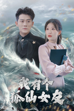 我有个狐仙女友(98集) 我有个狐仙女友(98集) 短剧在哪个平台