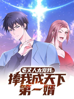 老丈人太宠我捧我成天下第一婿(60集) 老丈人太宠我捧我成天下第一婿(60集) 最新短剧推荐