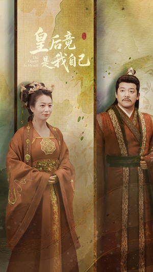 皇后竟是我自己(61集) 皇后竟是我自己(61集) 短剧演员排行榜