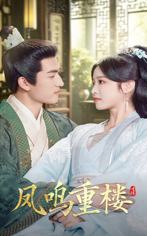 凤鸣重楼(61集) 凤鸣重楼(61集) 这部短剧我爱了