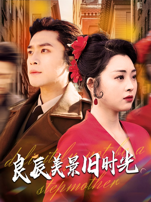 良辰美景旧时光(69集) 良辰美景旧时光(69集) 超甜短剧抢先看