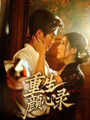 重生颜心录（78集） 热门短剧来袭