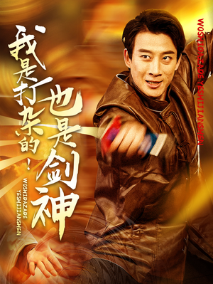 我是打杂的也是剑神(62集) 我是打杂的也是剑神(62集) 最火短剧推荐