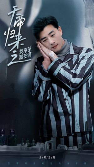 天帝归来之我不是精神病(60集) 天帝归来之我不是精神病(60集) 男频短剧推荐