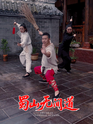 蜀山无间道（37集） 精彩的短剧