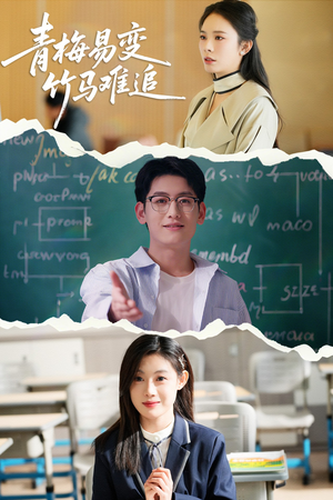 青梅易变竹马难追(55集) 青梅易变竹马难追(55集) 在哪里可以全集