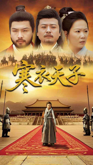 寒衣天子(100集) 寒衣天子(100集) 全集下载