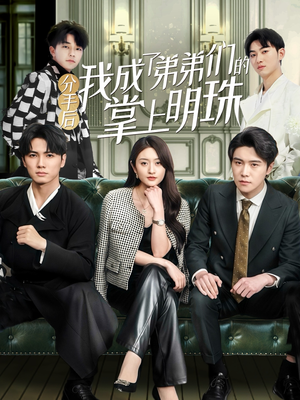 分手后我成了弟弟们的掌上明珠（69集） 短剧有好货推荐