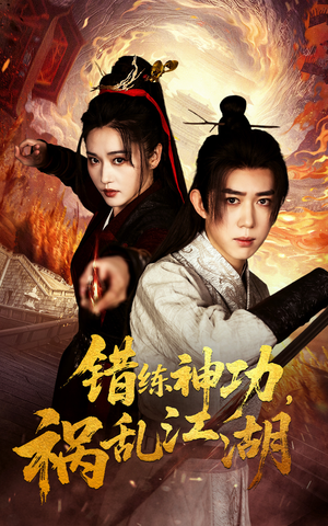 错练神功祸乱江湖(52集) 错练神功祸乱江湖(52集) 在哪里看