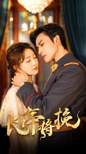 长亭将挽(50集) 长亭将挽(50集)太好看了短剧