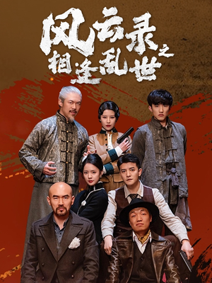 风云录之相逢乱世(80集) 风云录之相逢乱世(80集)短剧更新抢先看