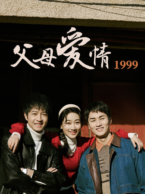 父母爱情1999(63集) 父母爱情1999(63集)免费短剧合集
