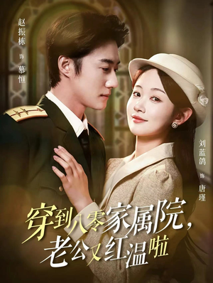 穿到八零家属院老公又红温啦（85集）高清画质免费看