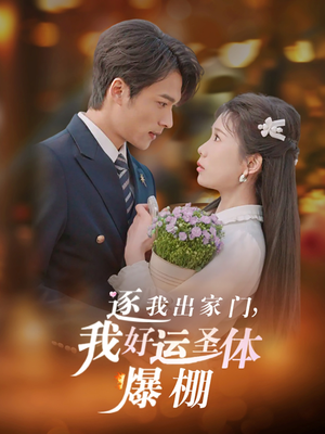 逐我出家门我好运圣体爆棚(38集) 逐我出家门我好运圣体爆棚(38集)短剧追到爽