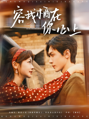 容我栖在你心上(99集) 容我栖在你心上(99集)热播短剧重燃