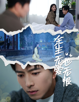 余生无爱也无恨（60集）360网盘观看