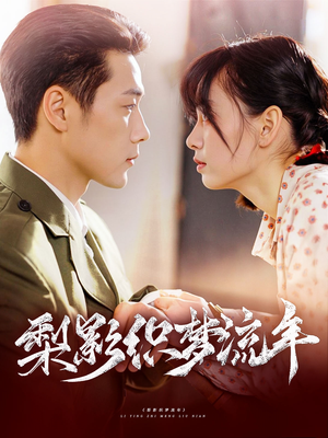 梨影织梦流年(95集) 梨影织梦流年(95集)全集一次看完