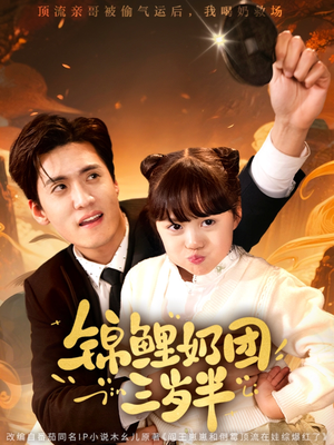 锦鲤奶团三岁半(76集) 锦鲤奶团三岁半(76集)免费短剧看不停