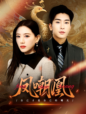 凤嘲凰(83集) 凤嘲凰(83集)最后的大结局