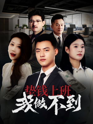 垫钱上班我做不到(30集) 垫钱上班我做不到(30集)最火爆的短剧