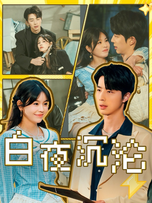 白夜沉沦(70集) 白夜沉沦(70集)免费看短剧