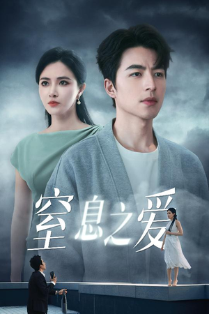 窒息之爱（45集）短剧更新抢先看