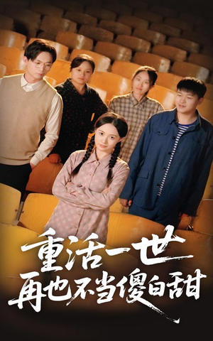 重活一世再也不当傻白甜(63集) 重活一世再也不当傻白甜(63集)火热短剧抢先看