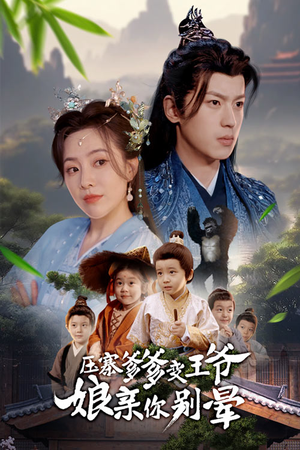 压寨爹爹变王爷娘亲你别晕（75集）短剧推荐来了