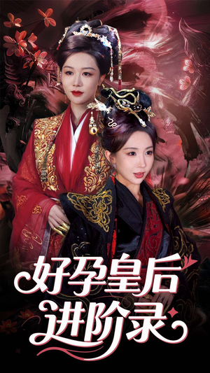 新:好孕皇后进阶录(30集) 新:好孕皇后进阶录(30集)每日短剧追不停