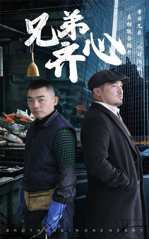 兄弟齐心(47集) 兄弟齐心(47集)最新短剧抢先看