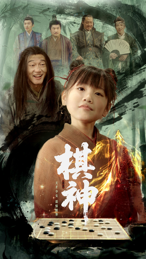 棋神(67集) 棋神(67集)零花钱看整部剧