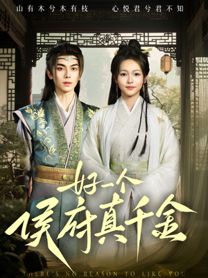 好一个侯府真千金(81集) 好一个侯府真千金(81集)精彩短剧又来了