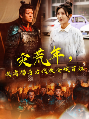 灾荒年,我商场通古代救全城百姓(99集) 灾荒年,我商场通古代救全城百姓(99集) 第三季