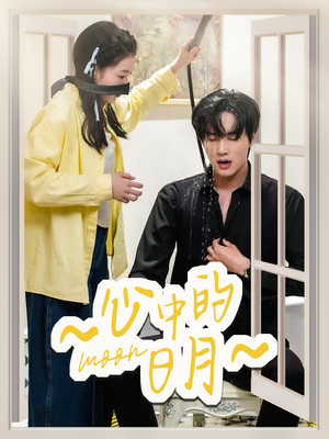 心中的日月（78集） 爆火短剧抢先看