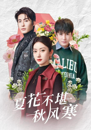 夏花不堪秋风寒(79集) 夏花不堪秋风寒(79集) 在哪个app能看