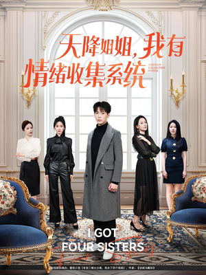 天降姐姐，我有情绪收集系统（80集） 短剧