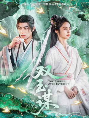 双玉谋（63集） 男频短剧推荐