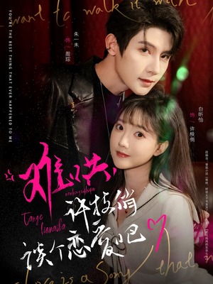 难哄，许枝俏谈个恋爱吧（100集） 亿万短剧抢先看