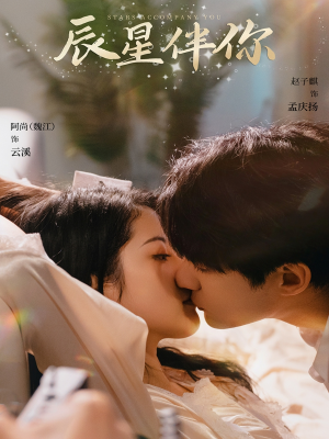 辰星伴你(60集) 辰星伴你(60集) 解说文案